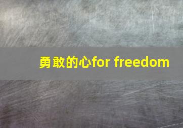 勇敢的心for freedom